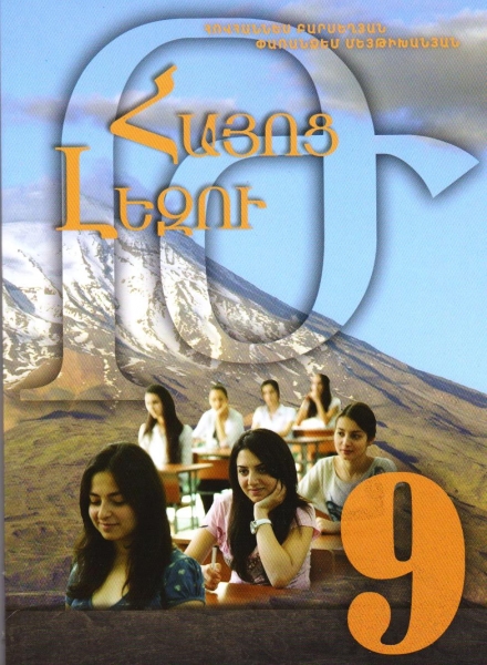 Հայոց լեզու 9