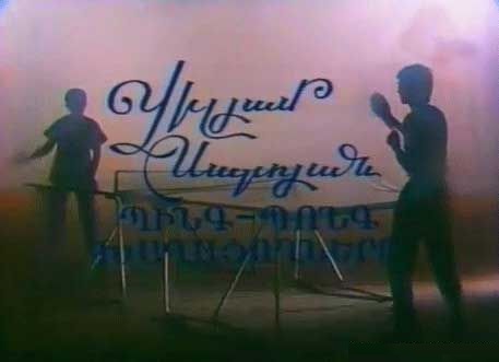 Պինգ-Պոնգ խաղացողները
