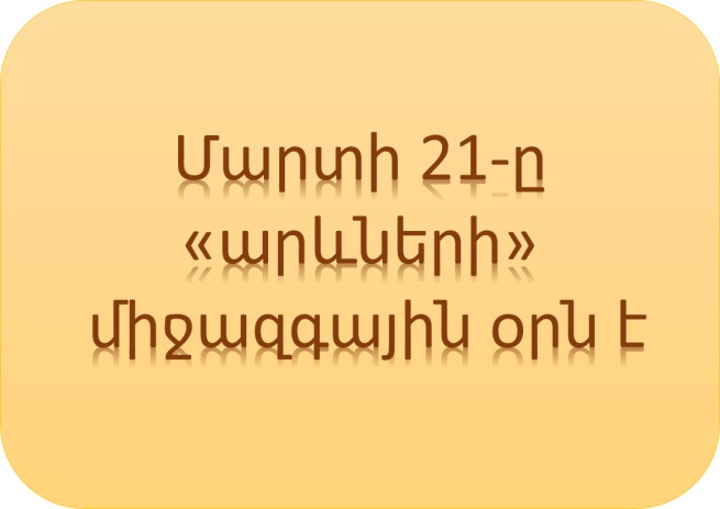 Մարտի 21-ը «Արևների» միջազգային օրն է