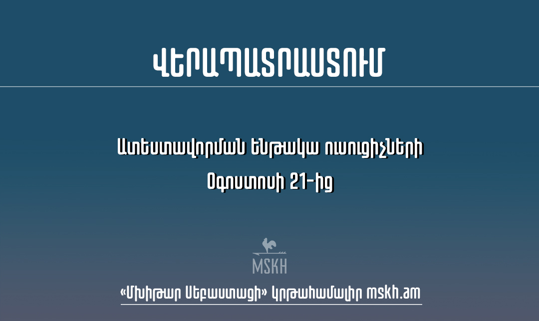 Ատեստավորման ենթակա ուսուցիչների վերապատրաստում