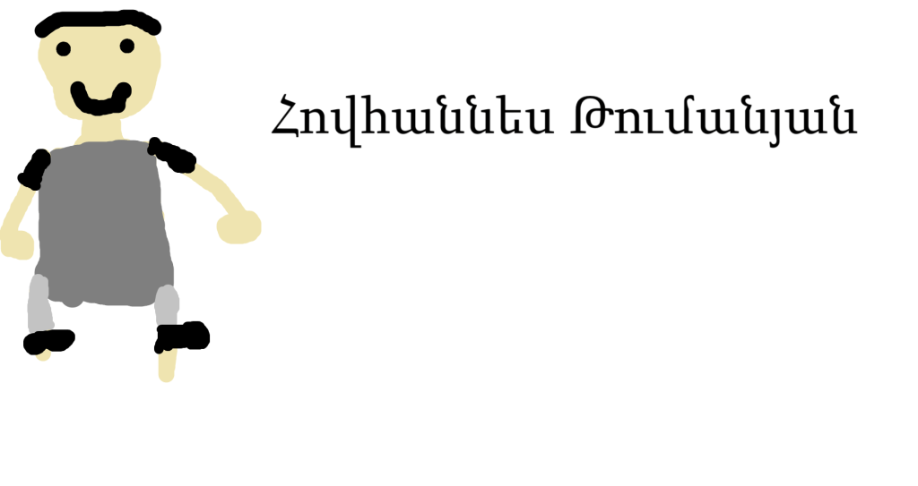 Թումանյանական սահիկաշարեր