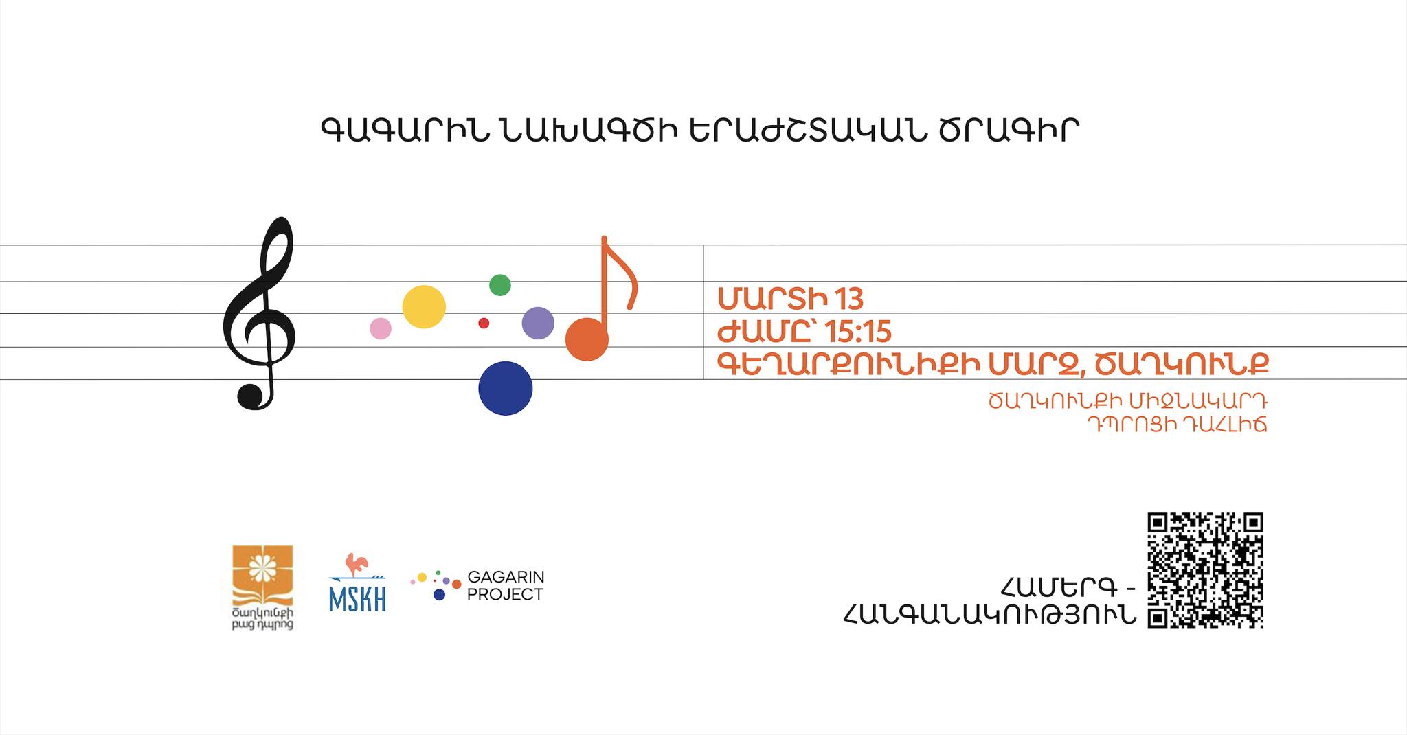 Գագարին նախագծի երաժշտական ծրագրի համերգ-հանգանակություն