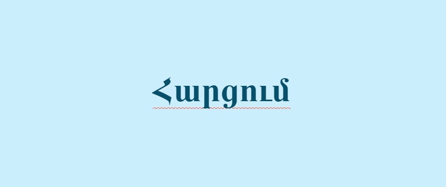 Դասավանդողի գործունեության վերաբերյալ հարցում