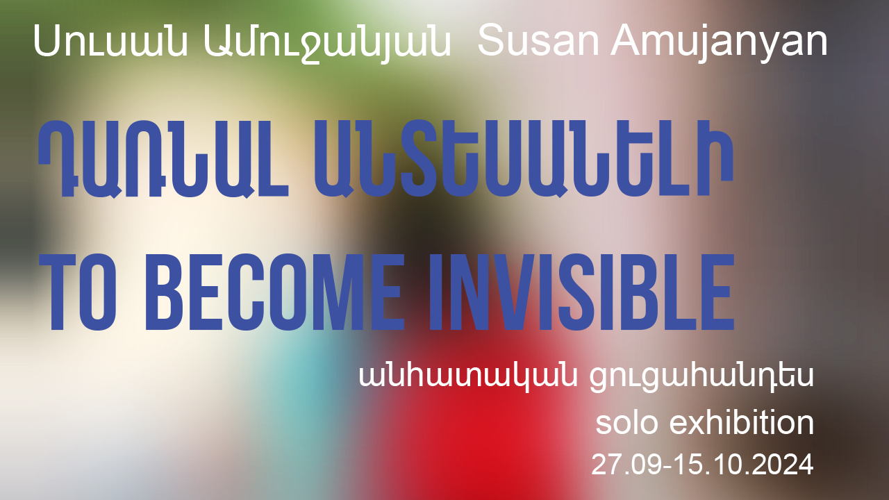 Սուսան Ամուջանյանի անհատական ցուցահանդեսը ՆՓԱԿ-ում