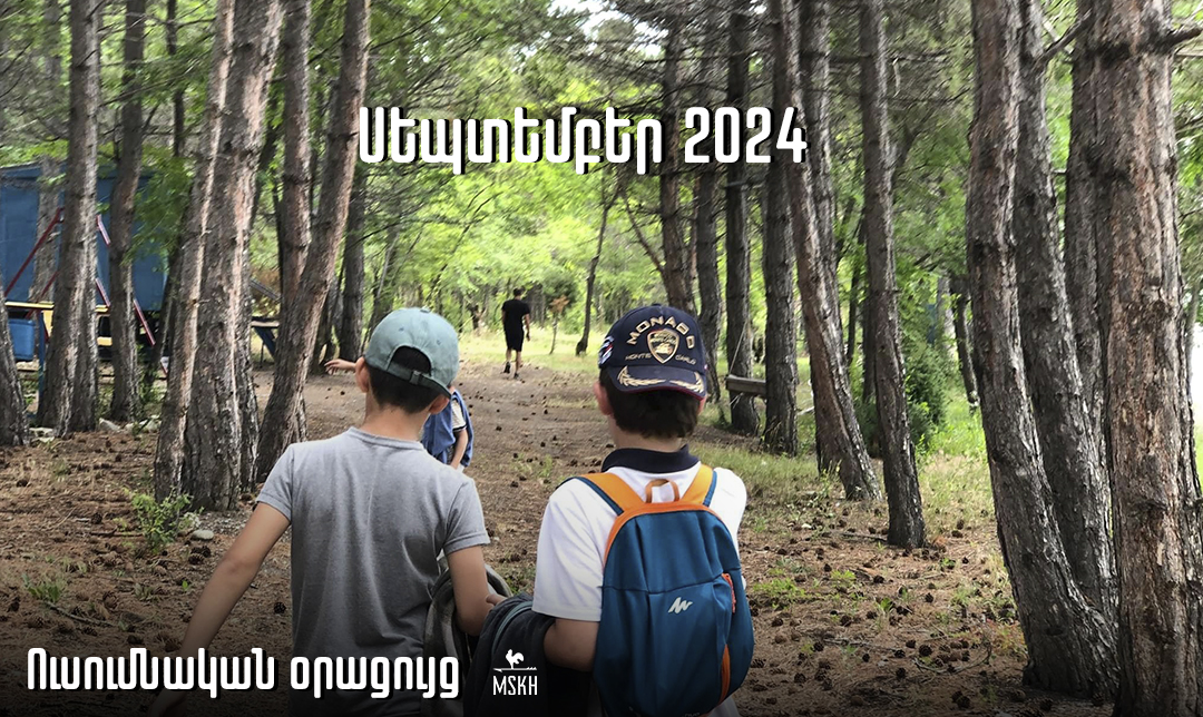 Սեպտեմբեր 2024