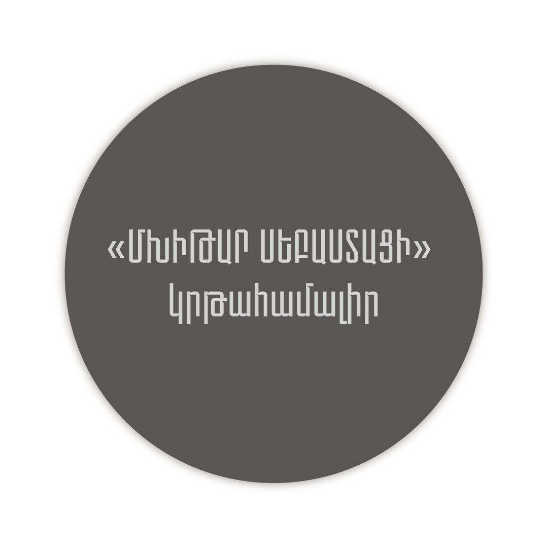 Ցավակցում ենք