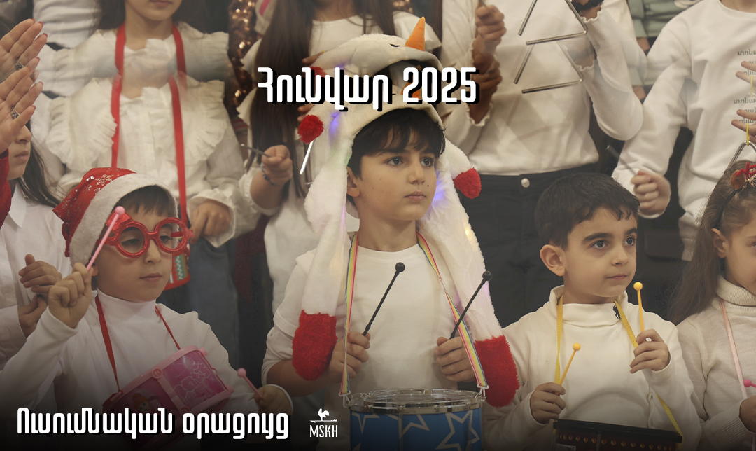 Հունվարի 2025