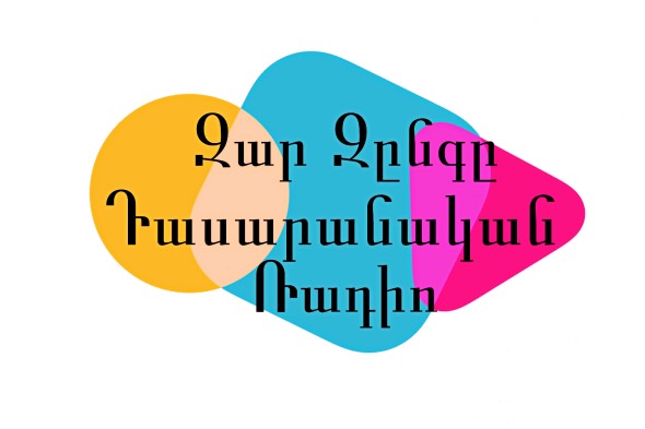 «Զար զընգը» ռադիո. ճամբարային անցուդարձ