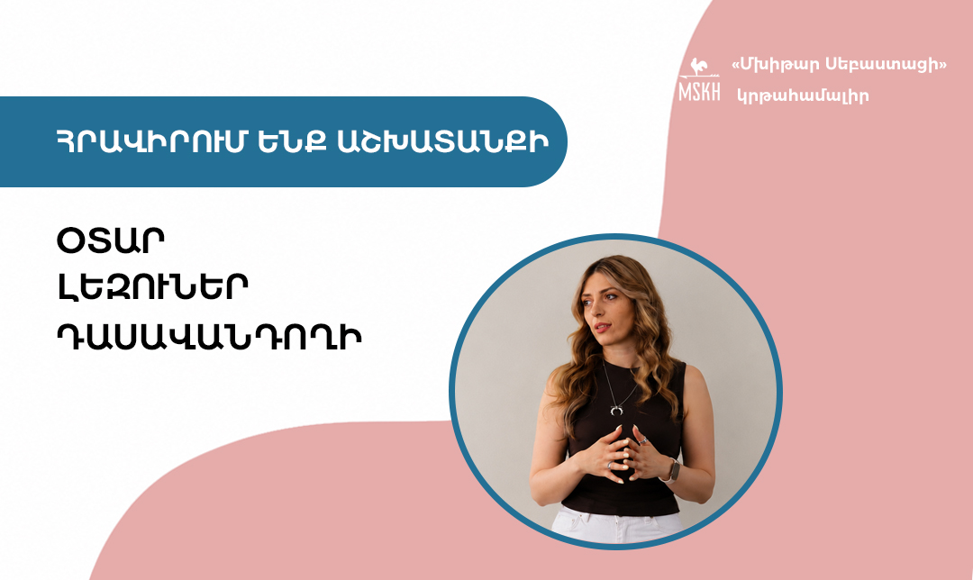 «Մխիթար Սեբաստացի» կրթահամալիրն աշխատանքի է հրավիրում օտար լեզուներ դասավանդողի