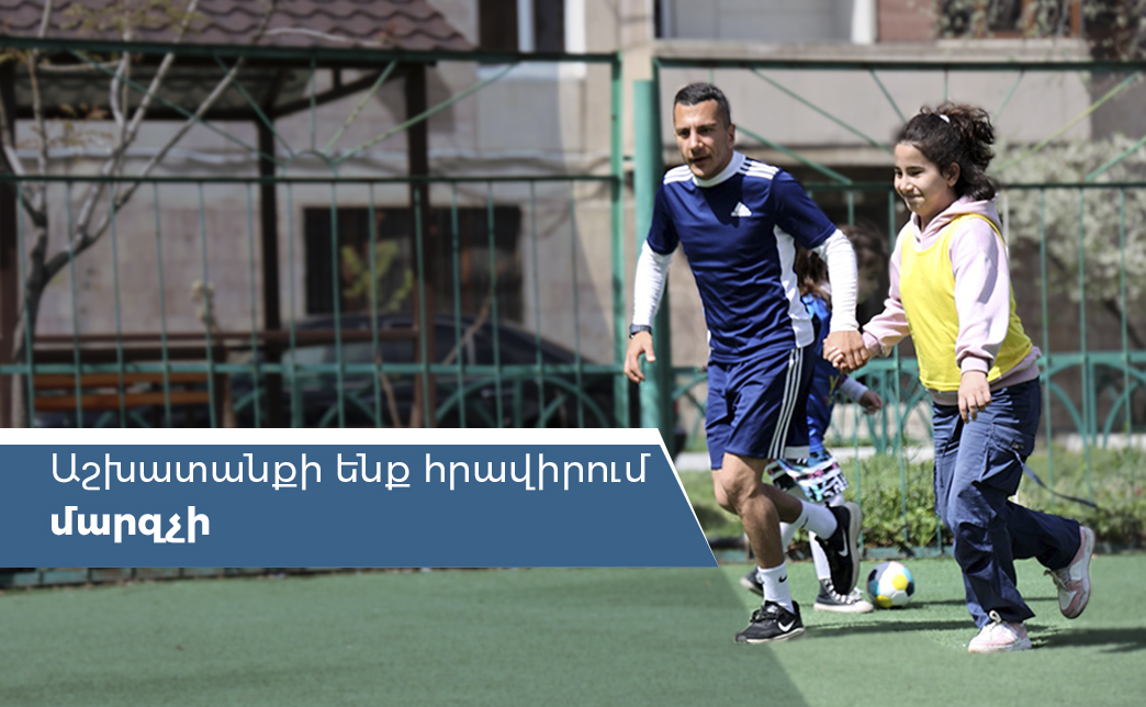 «Մխիթար Սեբաստացի» կրթահամալիրն աշխատանքի է հրավիրում մարզիչների