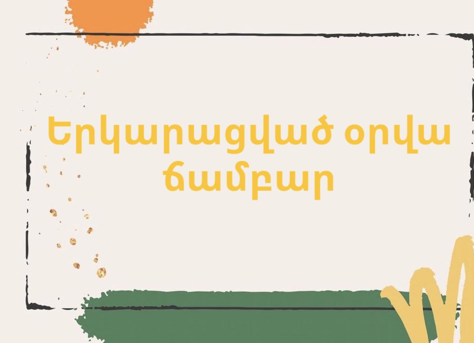 Երկարացվածօրվա ճամբար սեպտեմբերի 11-15-ը