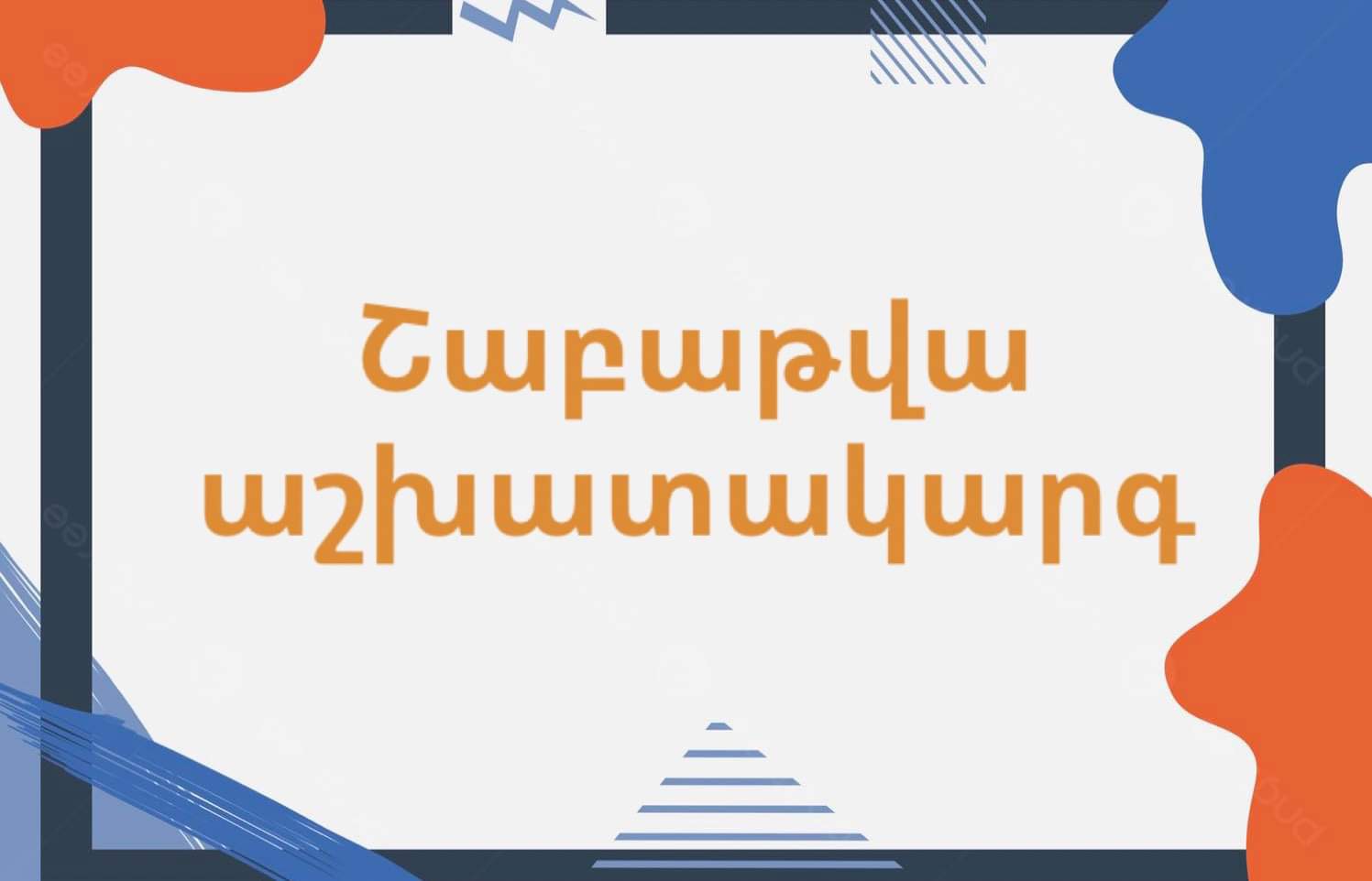 Աշխատակարգ սեպտեմբերի 11-15-ը