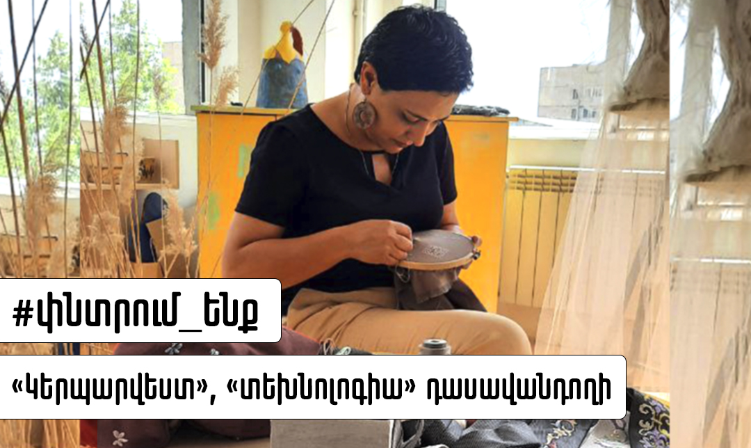 Աշխատանքի ենք հրավիրում «Կերպարվեստ» և «Տեխնոլոգիա» դասավանդողի