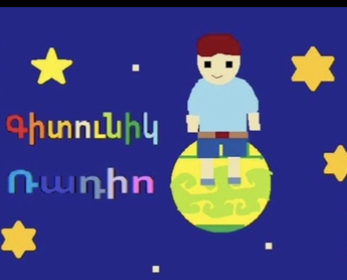 «Գիտունիկ» ռադիո 17