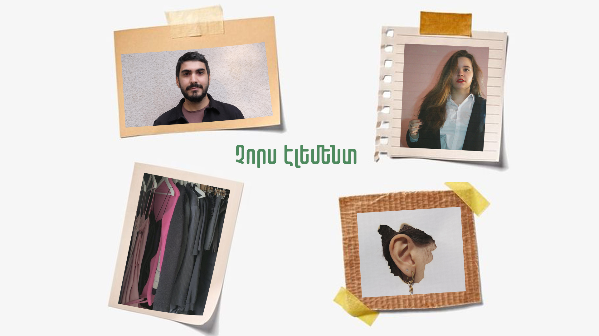 Չորս էլեմենտ