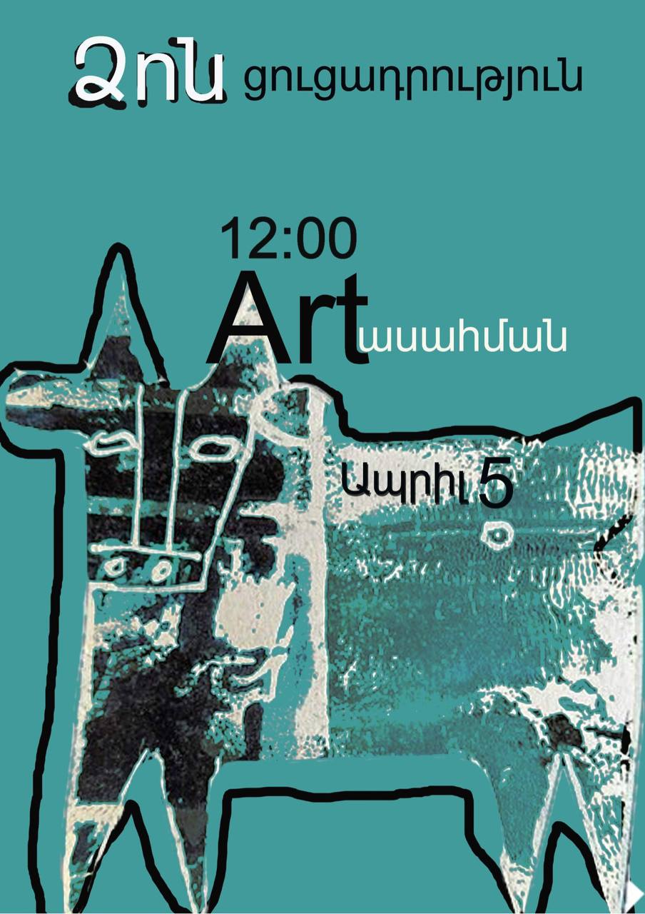 «Ձոն» համերգ-ցուցահանդես