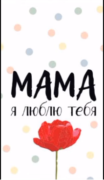 Как я помогаю  маме