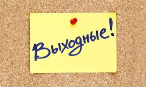 Мои долгожданные выходные