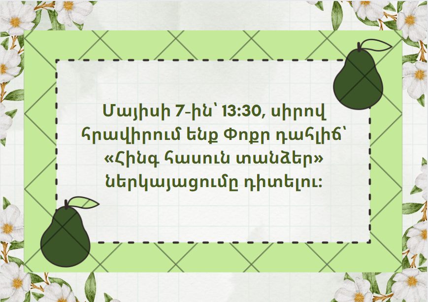 Հինգ հասուն տանձեր․ ներկայացման հրավեր