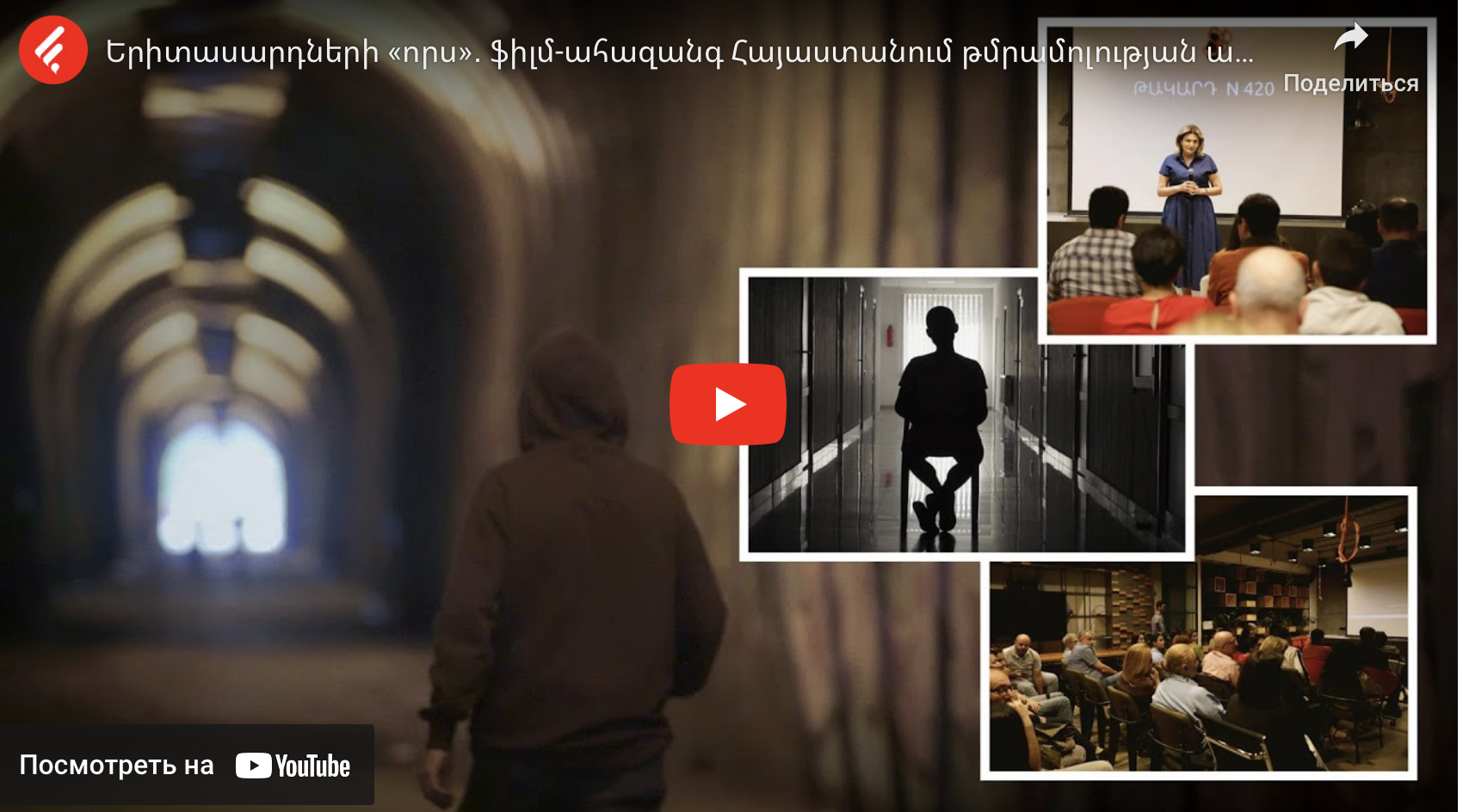 «Թակարդ N 420» ֆիլմի դիտում-քննարկում