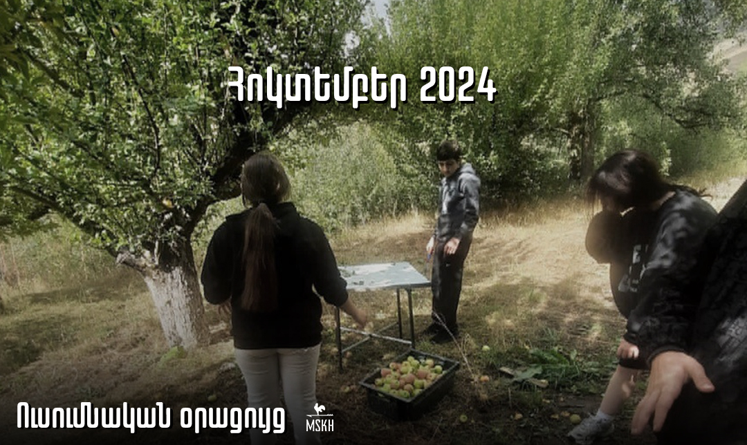 Հոկտեմբեր 2024