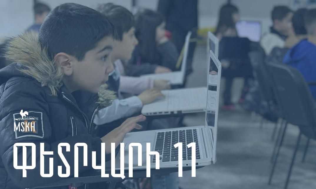 Փետրվարի 11