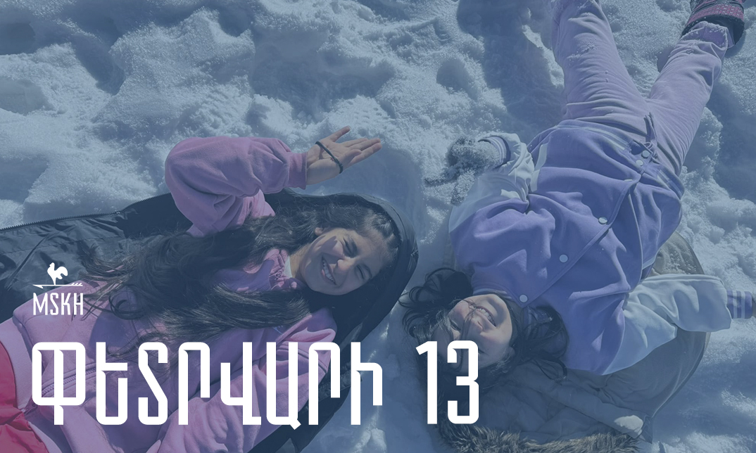 Փետրվարի 13