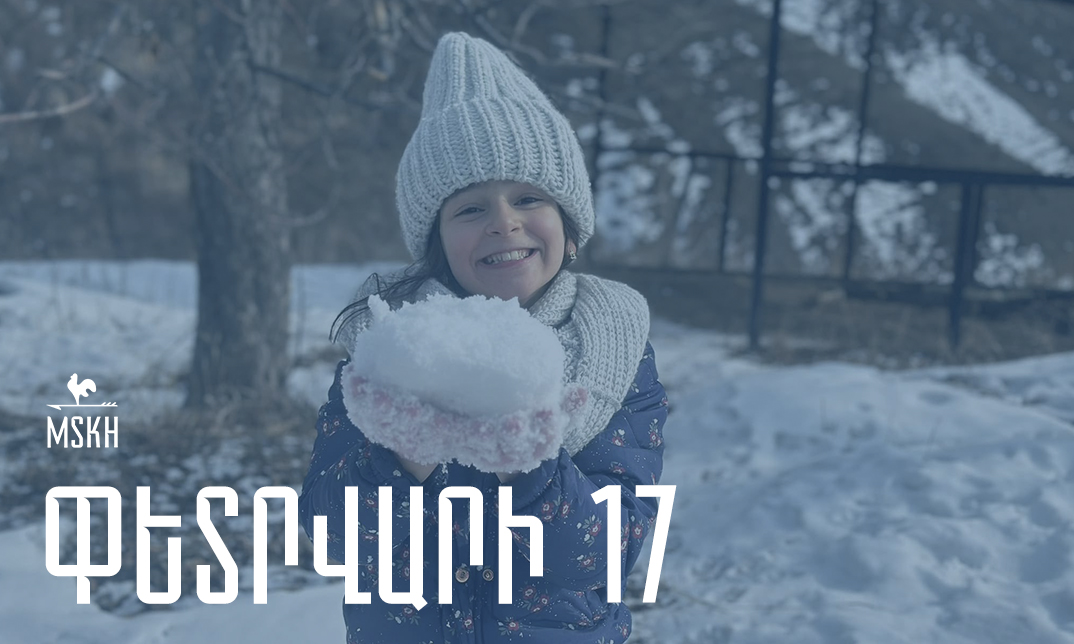 Փետրվարի 17