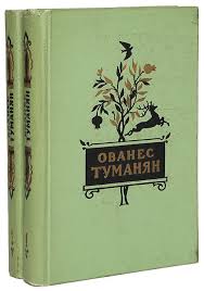 Значимое для меня произведение Туманяна