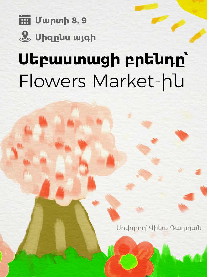 Սեբաստացի բրենդը՝ Flowers Market-ին