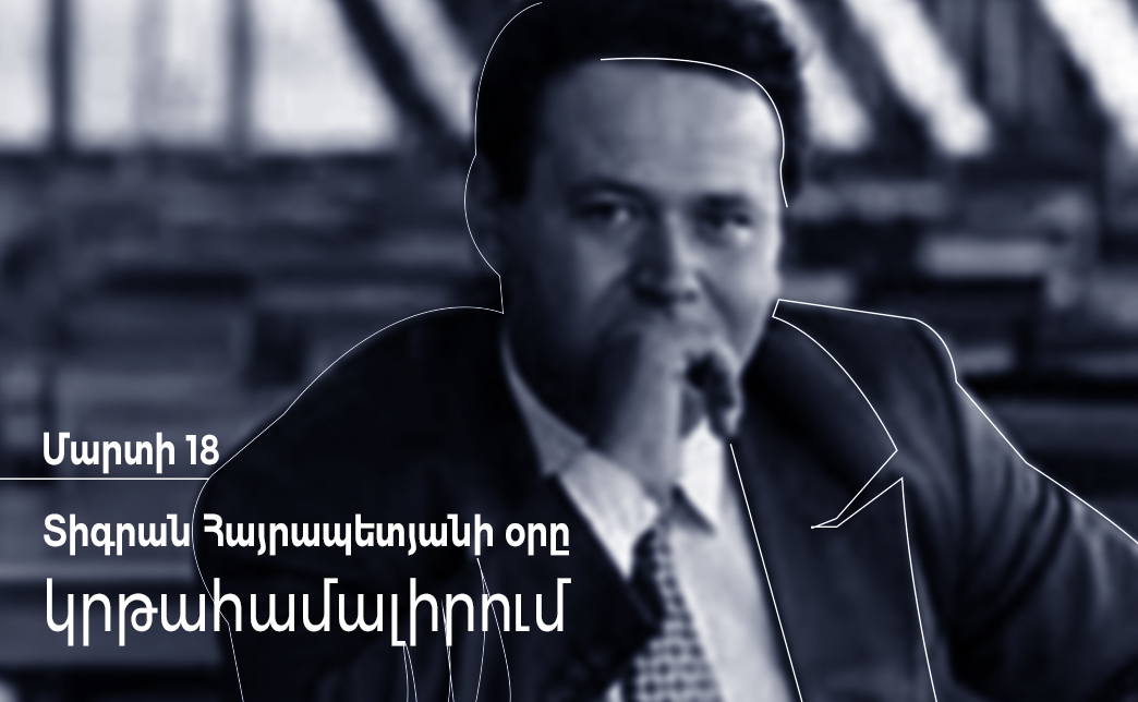 Տիգրան Հայրապետյանի օր կրթահամալիրում