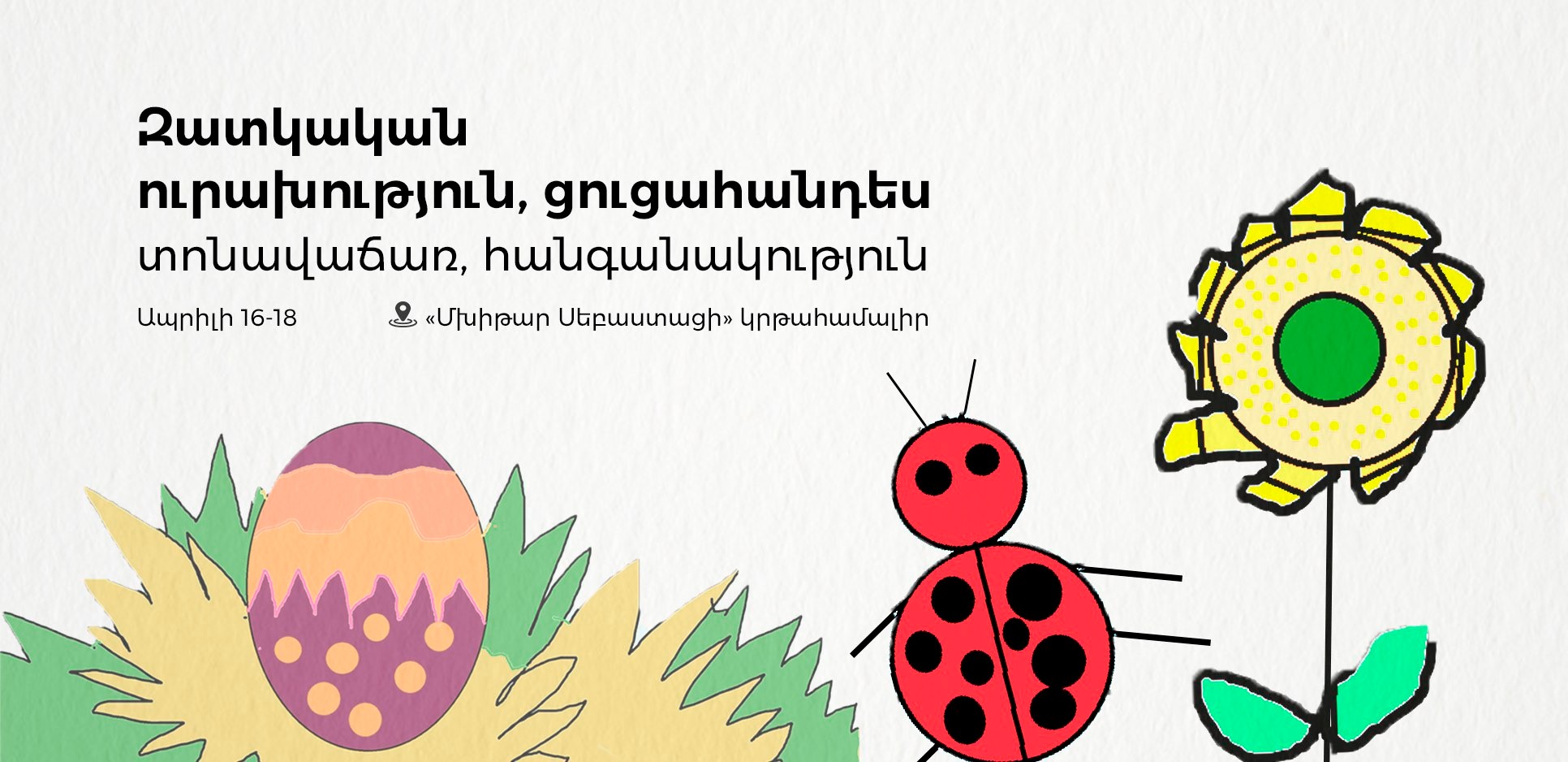 «Ձոն» զատկական ցուցահանդես- հանգանակություն
