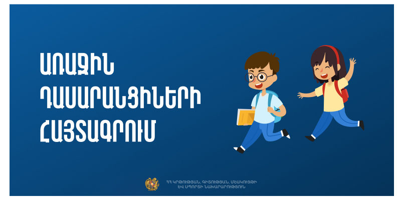 Առաջին դասարանցիների հայտագրումը կմեկնարկի հունիսի 9-ից