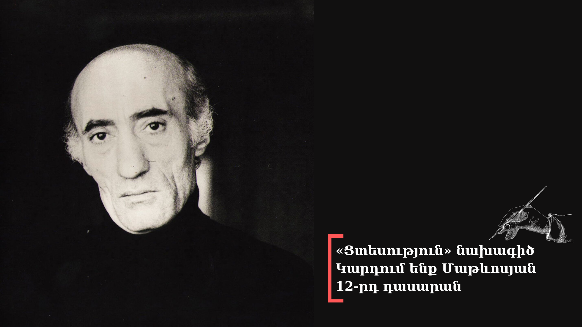 Կարդում ենք Մաթևոսյան