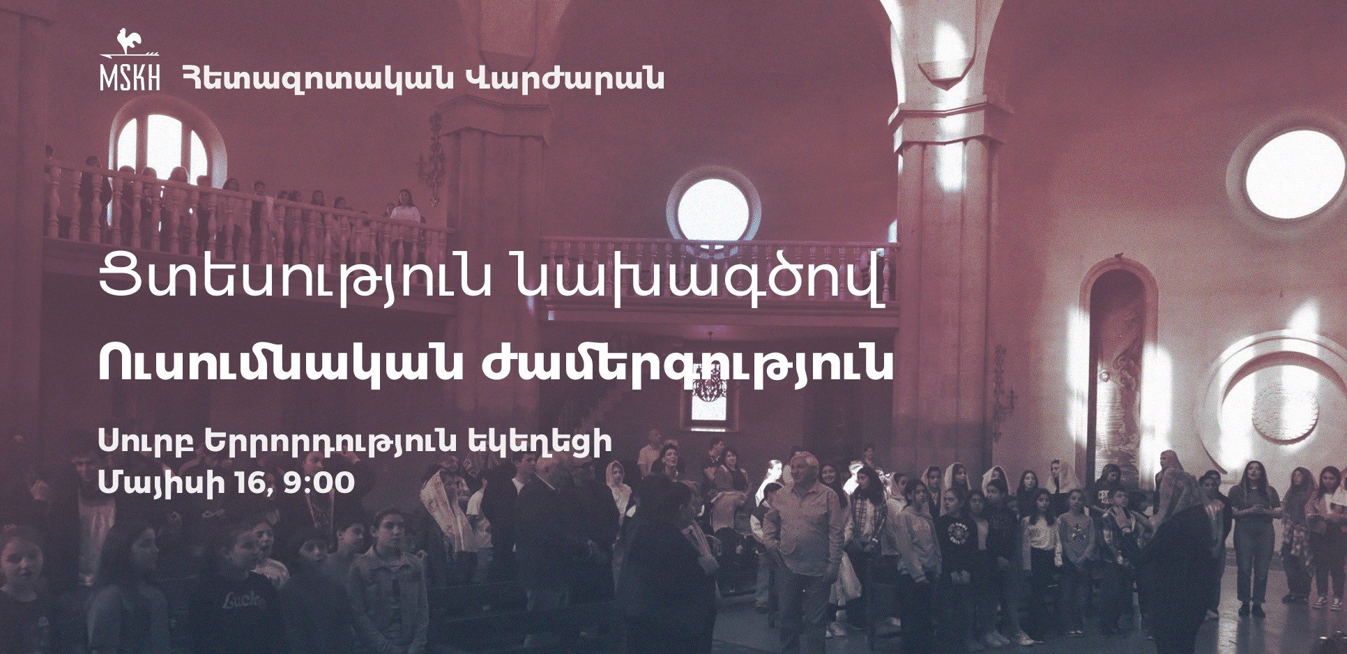 Ուսումնական ժամերգություն Սուրբ Երրորդություն եկեղեցում