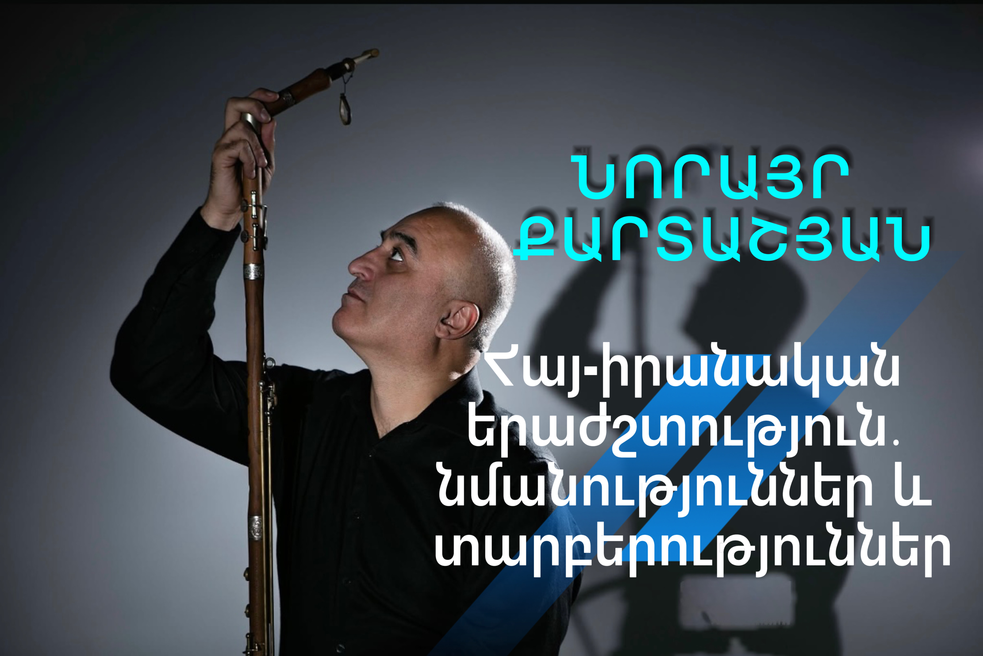Հանդիպում երաժիշտ  Նորայր Քարտաշյանի հետ
