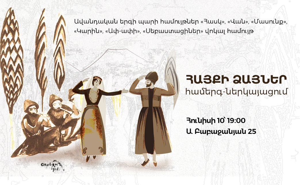 Հայքի ձայներ․ համերգ-ներկայացում