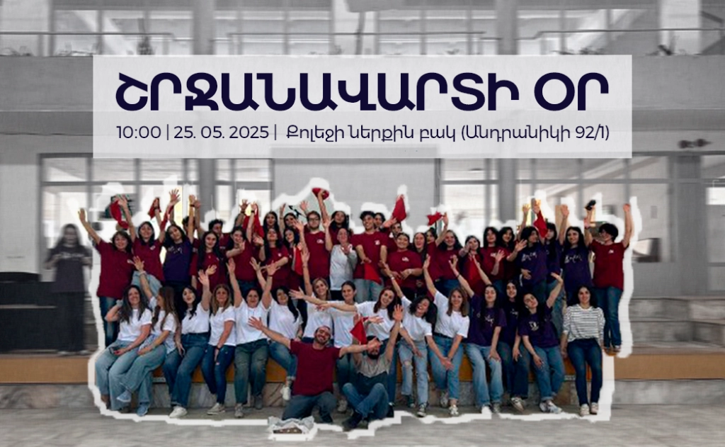 Շրջանավարտի օր քոլեջում