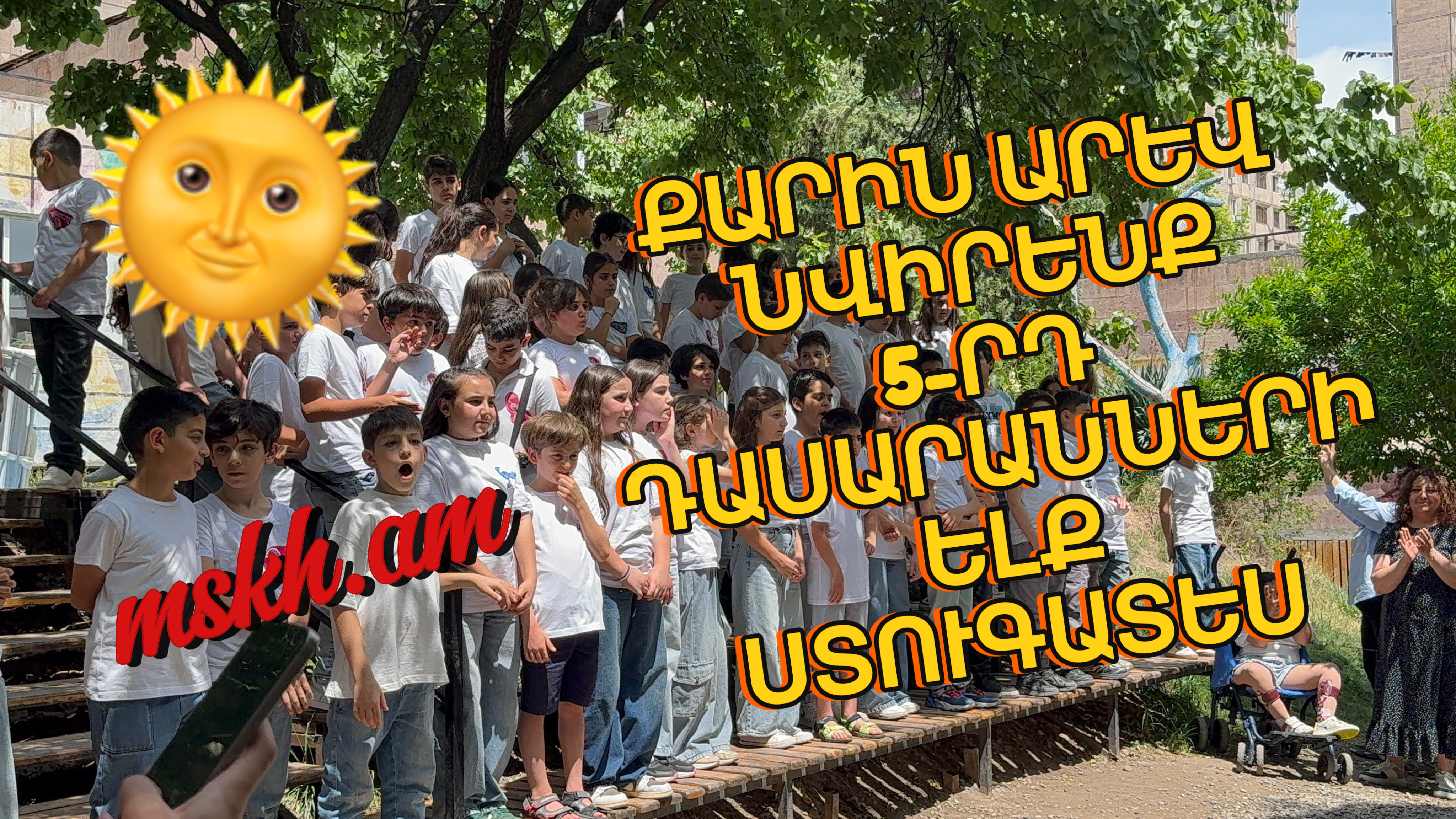 Քարին արև նվիրենք. 5-րդ դասարանների «Ելք» ստուգատես