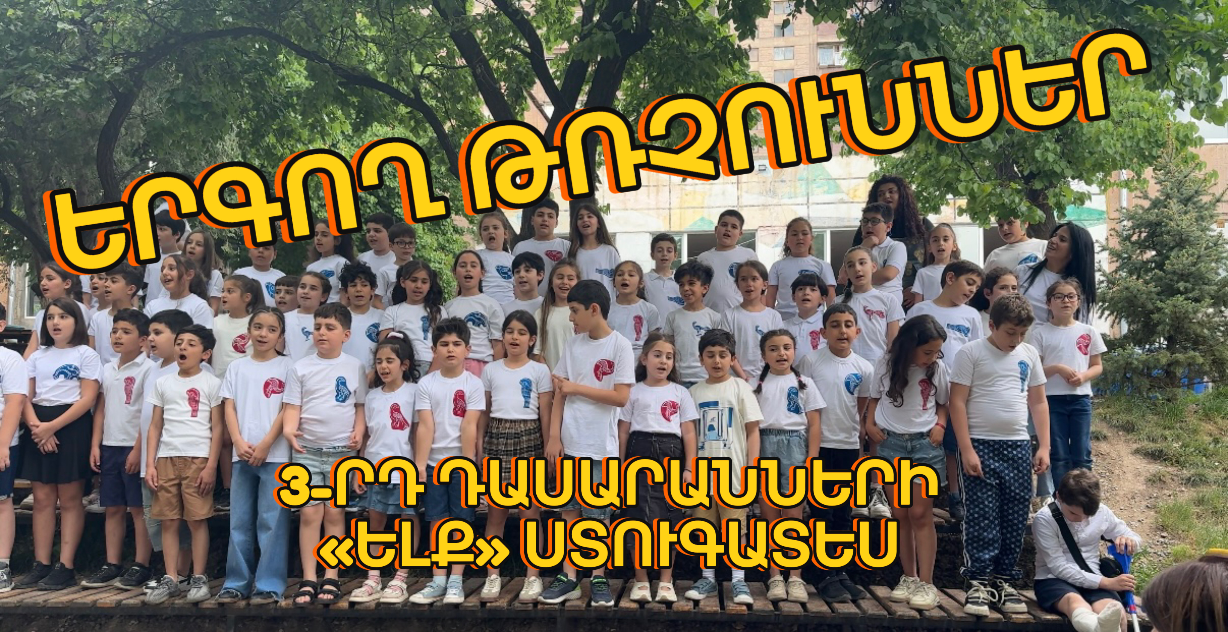 Երգող թռչուններ. 3-րդ դասարանների «Ելք» ստուգատես