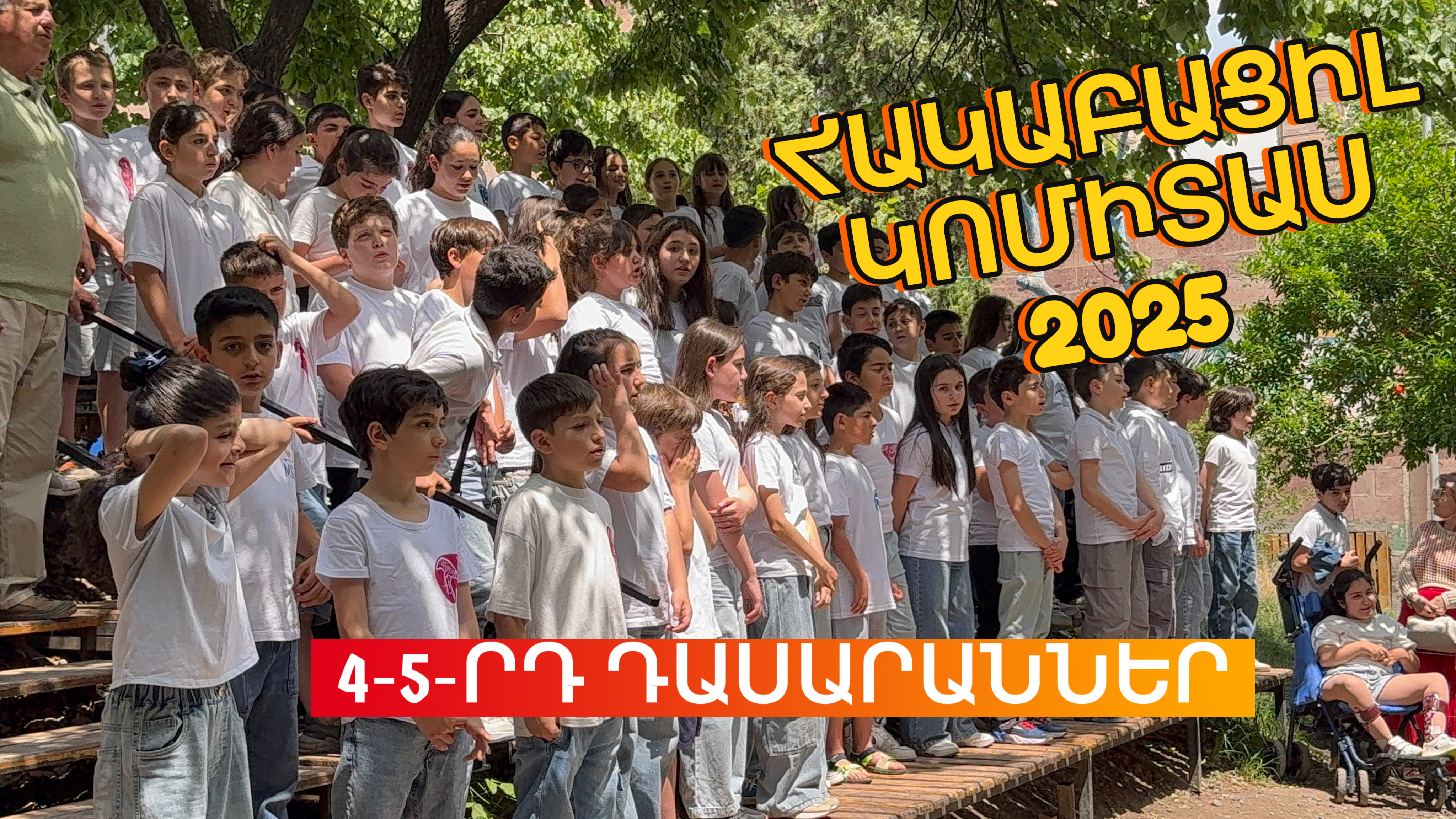 «Հակաբացիլ Կոմիտաս 2025» 4-5-րդ դասարաններ