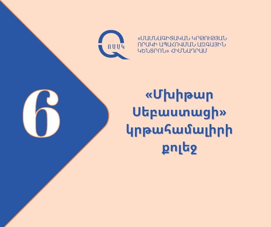 Ինստիտուցիոնալ հավատարմագրում առավելագույն՝ վեց տարի ժամկետով