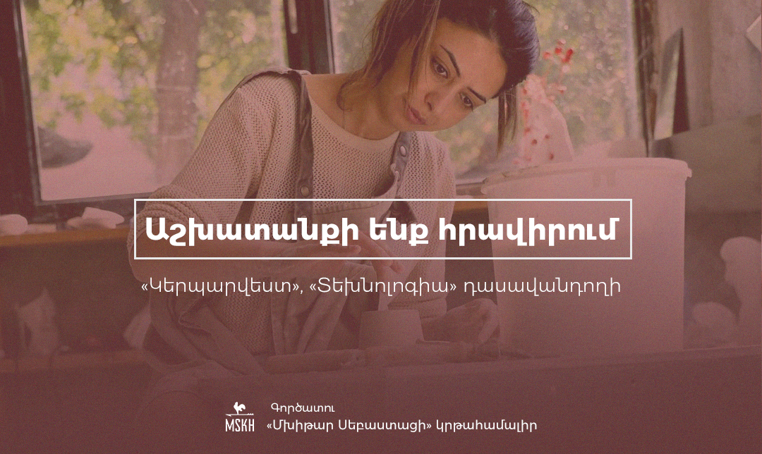 Աշխատանքի ենք հրավիրում «Կերպարվեստ», «Տեխնոլոգիա» դասավանդողի