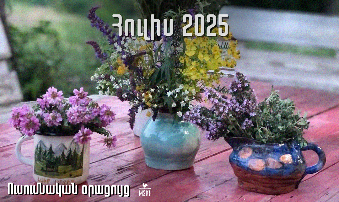 Հուլիս 2025