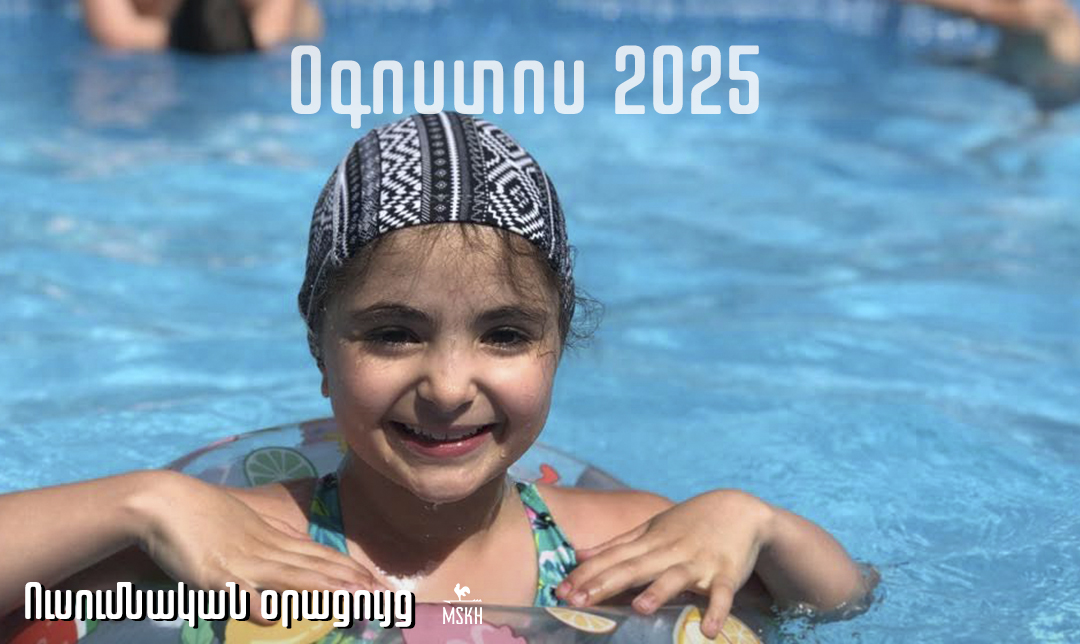 Օգոստոս 2025