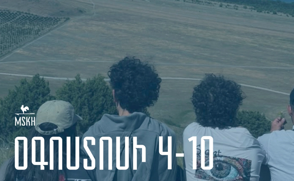 Օգոստոսի 4-10