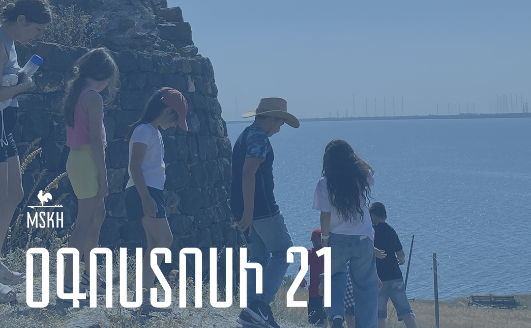 Օգոստոսի 21
