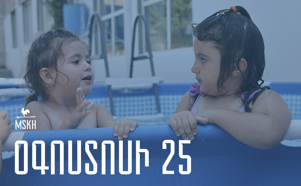 Օգոստոսի 25