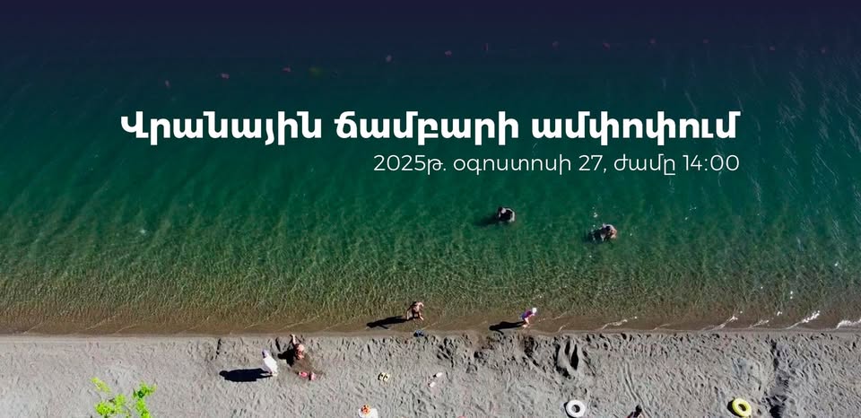 Արտանիշի վրանային ճամբարի ամփոփում