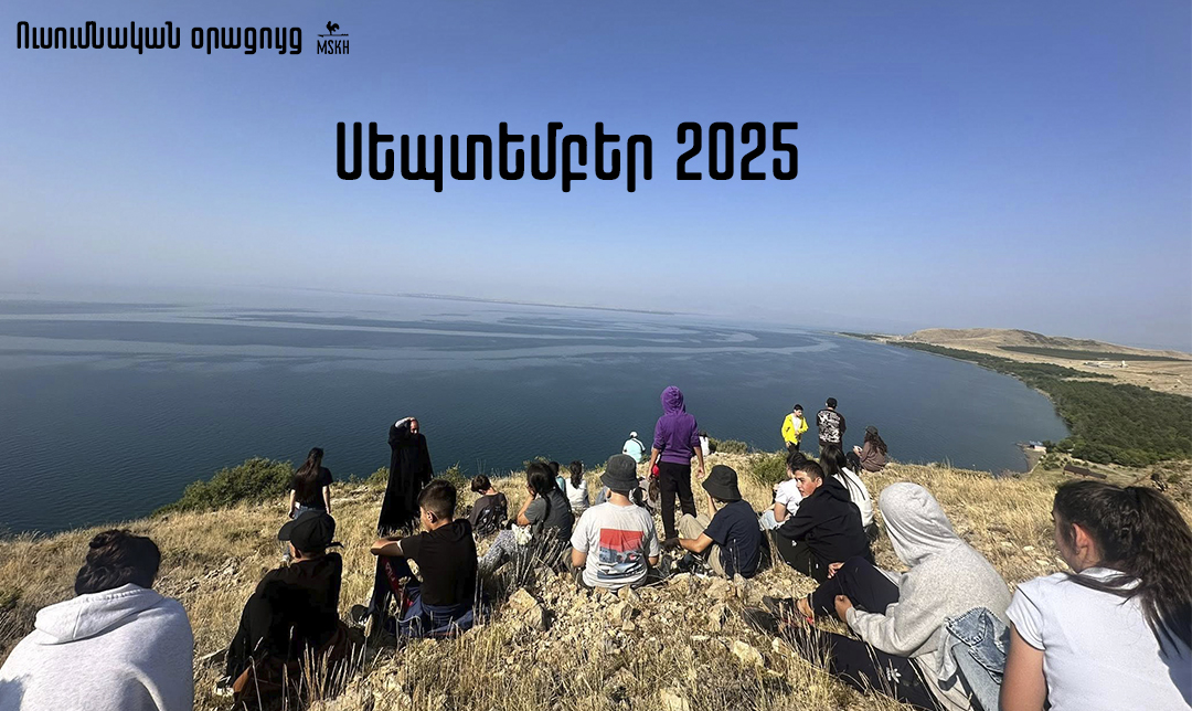 Սեպտեմբեր 2025